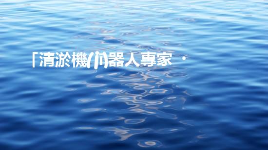 「清淤機(jī)器人專家，助力嫩江河道暢通」